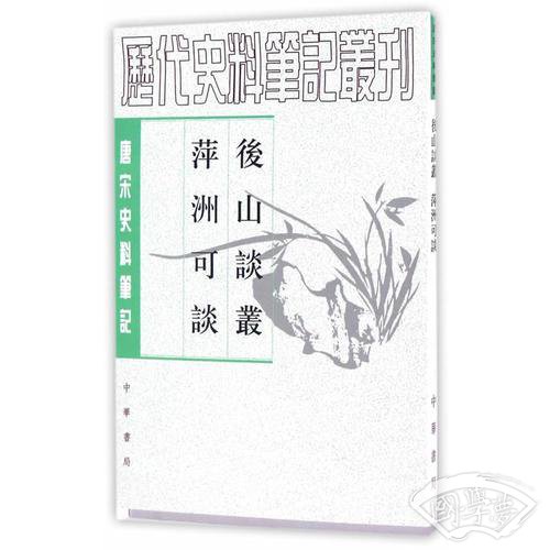 後山談叢 萍洲可談