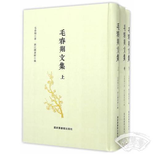 毛春翔文集(全三册)