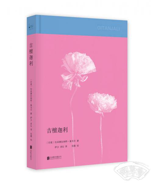 泰戈尔：吉檀迦利