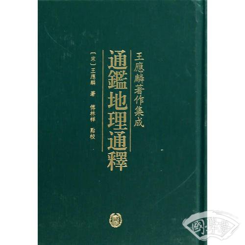 通鉴地理通释