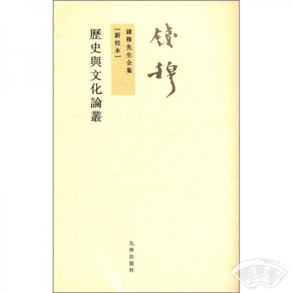 钱穆先生全集（繁体版）：历史与文化论丛（新校本）