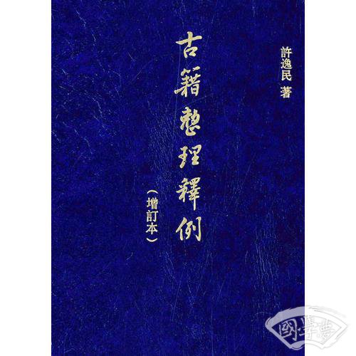 古籍整理释例（增订本）
