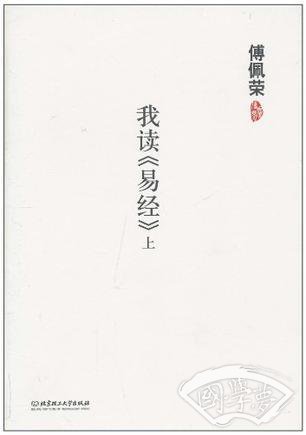 傅佩荣（上）