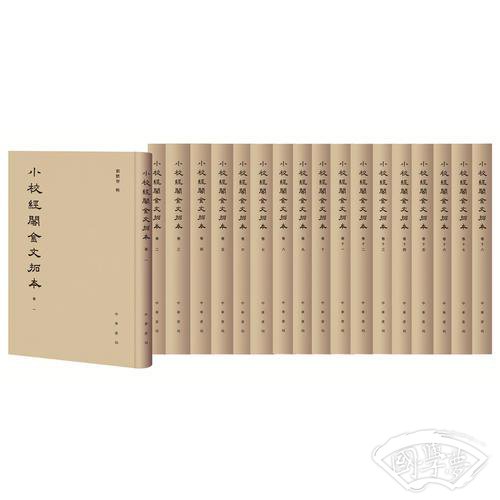 小校经阁金文拓本（全18册）