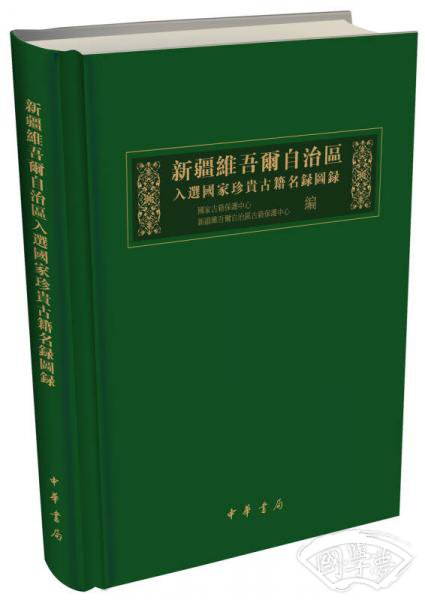 新疆维吾尔自治区入选国家珍贵古籍名录图录