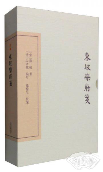 中国古典文学丛书：东坡乐府笺（典藏本）