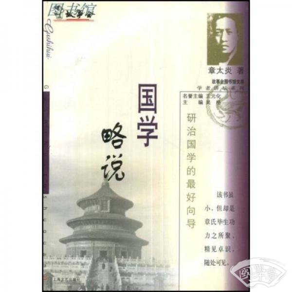 国学略说