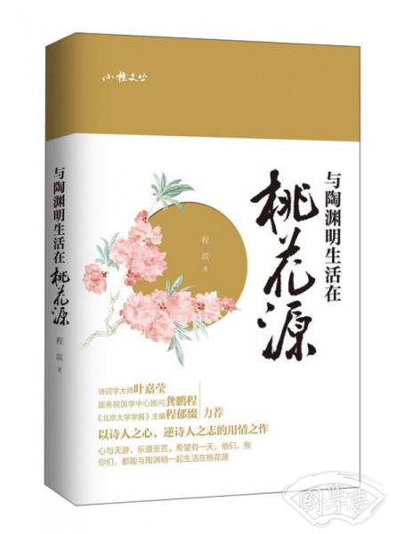与陶渊明生活在桃花源