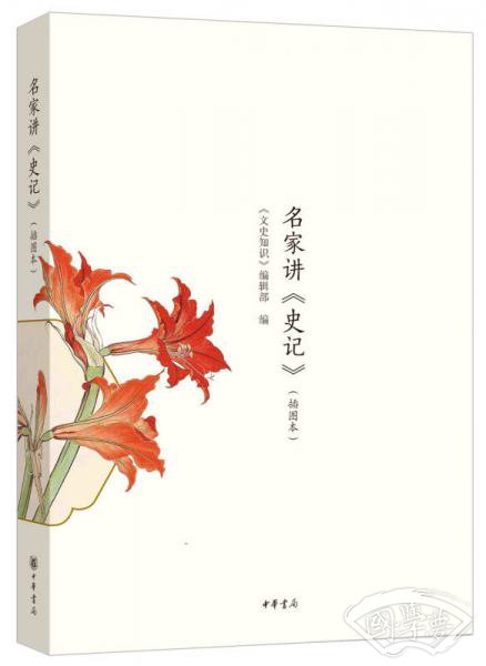 名家讲 史记（插图本）