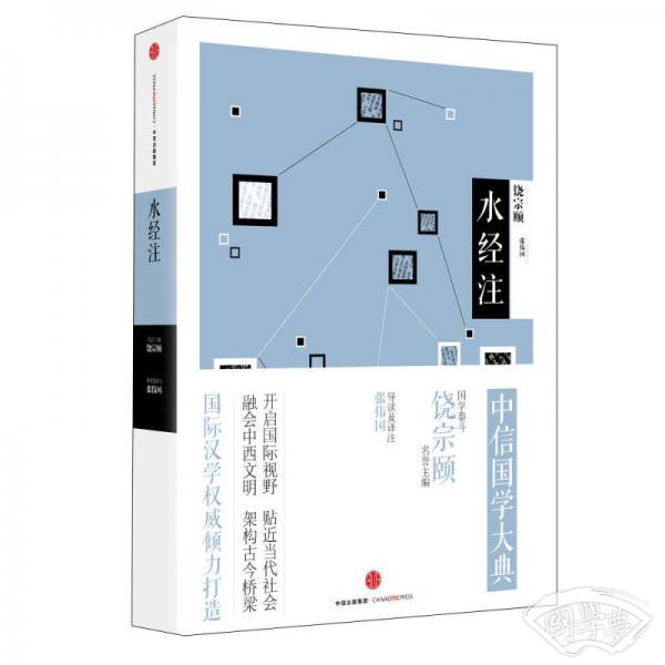 中信国学大典:水经 注