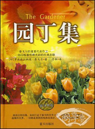园丁集