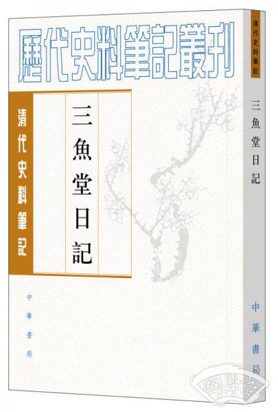 三鱼堂日记