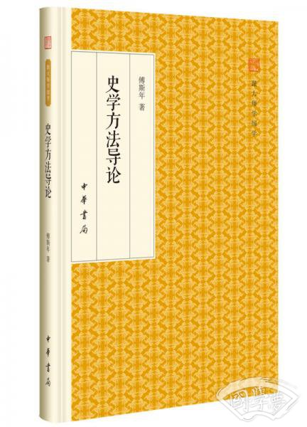 史学方法导论/跟大师学国学·精装版