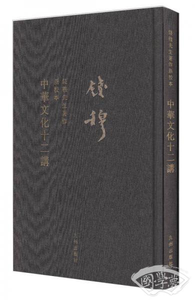 中华文化十二讲