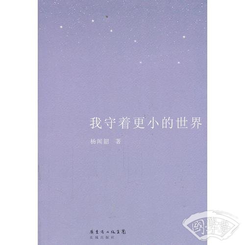 我守着更小的世界