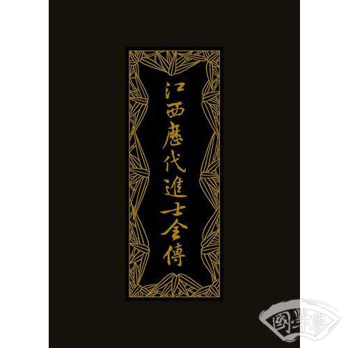 江西历代进士全传