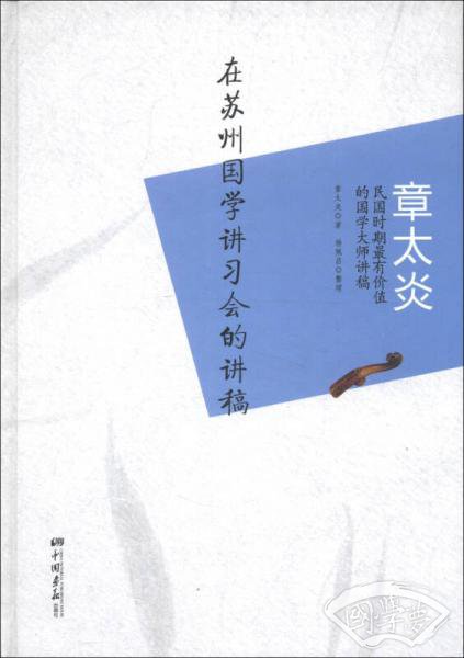 章太炎：在苏州国学讲习会的讲稿