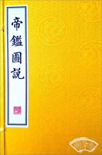帝鉴图说（宣纸线装 一函四册）