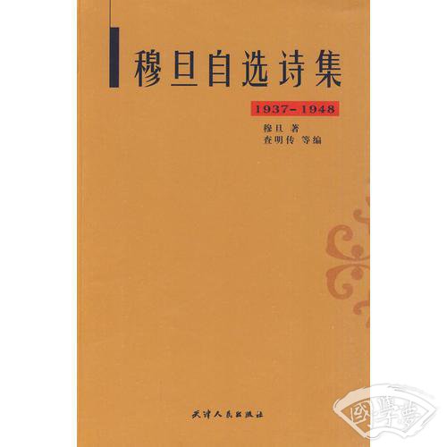 穆旦自选诗集（1937-1948）