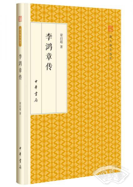 李鸿章传/跟大师学国学·精装版
