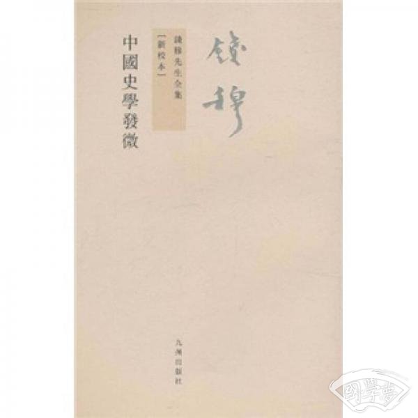 钱穆先生全集（繁体版）：中国史学发微