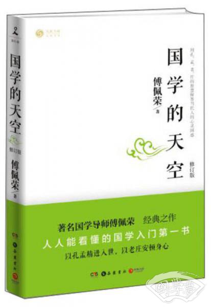 国学的天空（修订版）