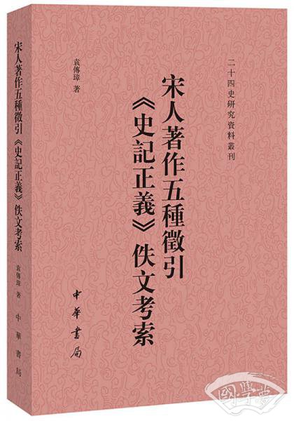 宋人 著作五种征引《史记正义》佚文考索