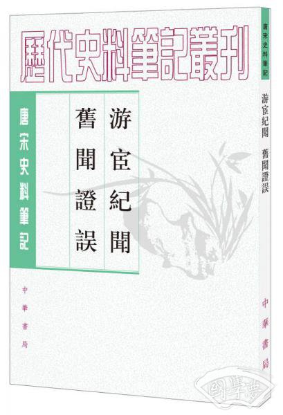 游宦紀聞 舊聞證誤