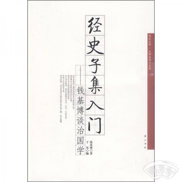 经史子集入门