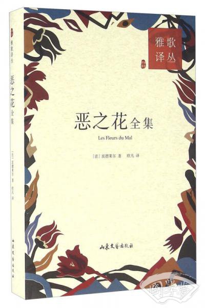 恶之花全集