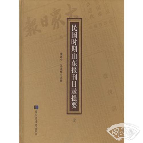 民国时期山东报刊目录提要（全二册）