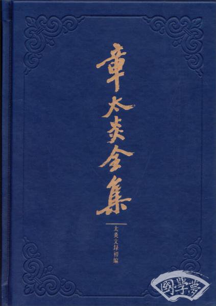 章太炎全集