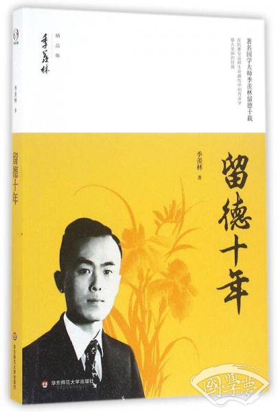 留德十年/季羡林精品集