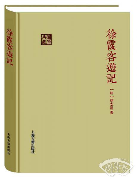 徐霞客游记