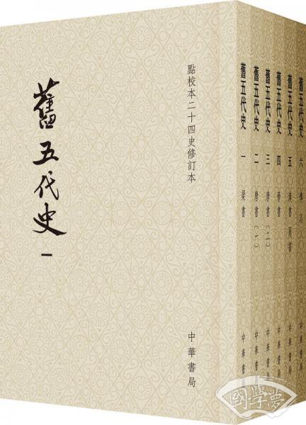 旧五代史（全六册）