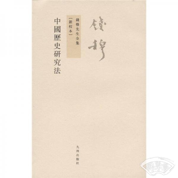 中国历史研究法