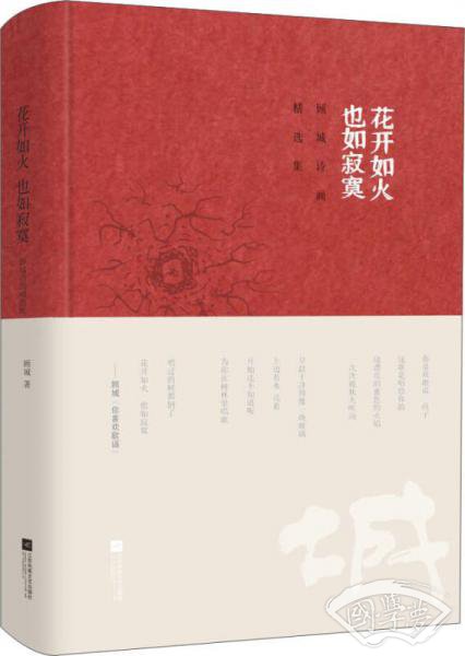 花开如火 也如寂寞：顾城诗画精选集