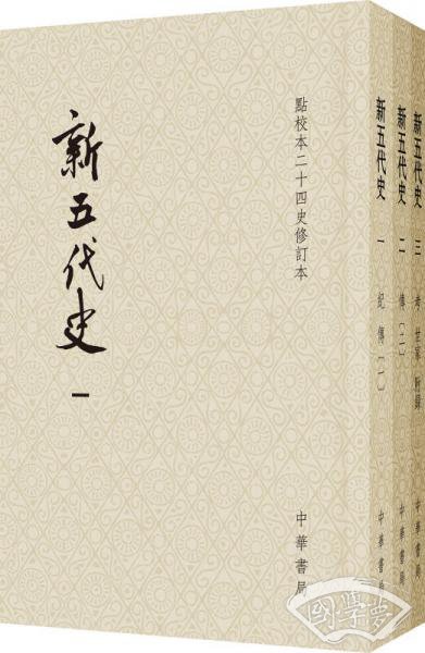 新五代史（全三册）