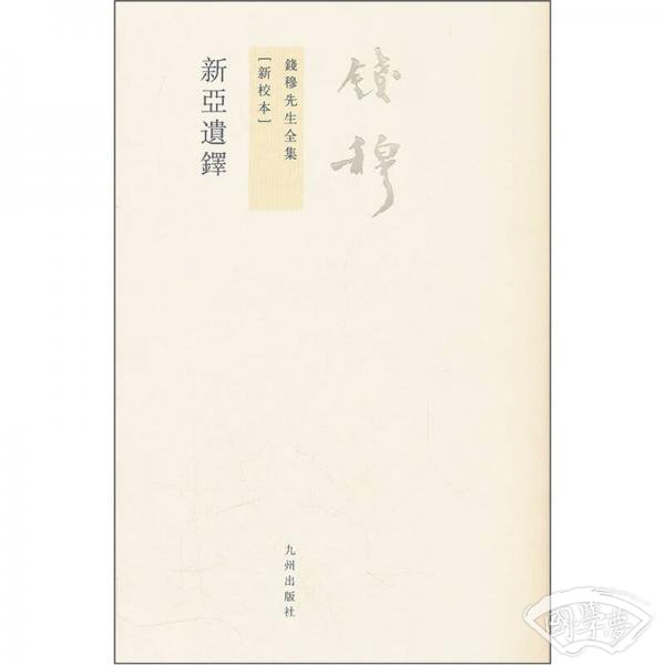 新亚遗铎（新校本）