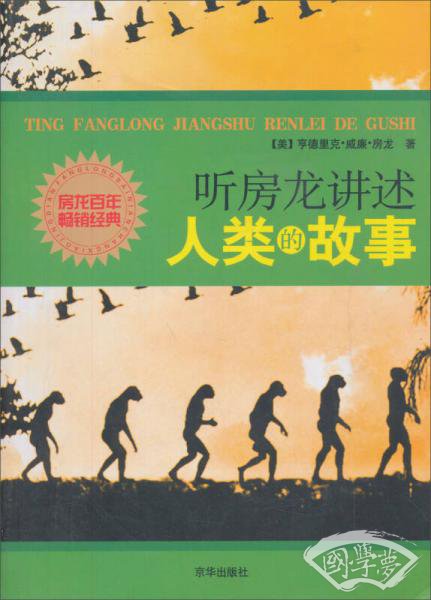 听房龙讲述人类的故事