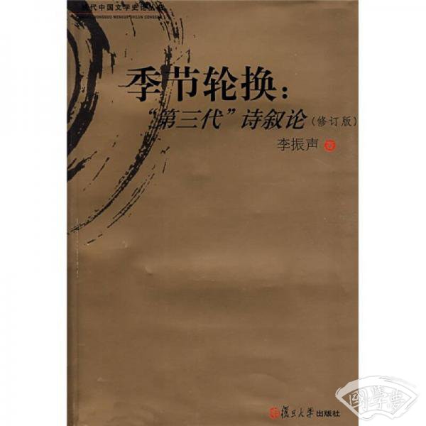 季节轮换：“第三代”诗叙论（修订版）