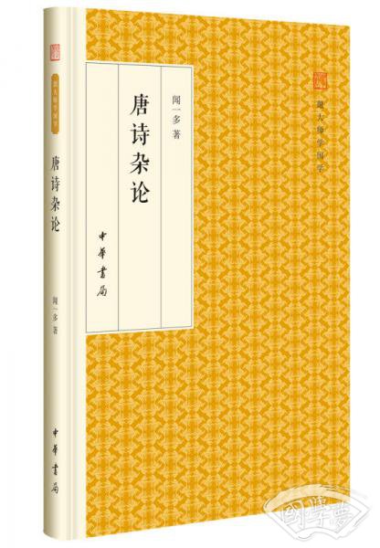唐诗杂论/跟大师学国学·精装版