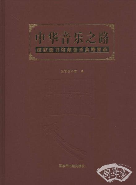 中华音乐之路：国家图书馆藏音乐典籍图录