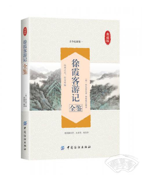 徐霞客游记全鉴