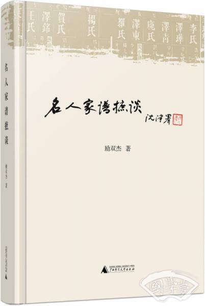 名人家谱摭谈