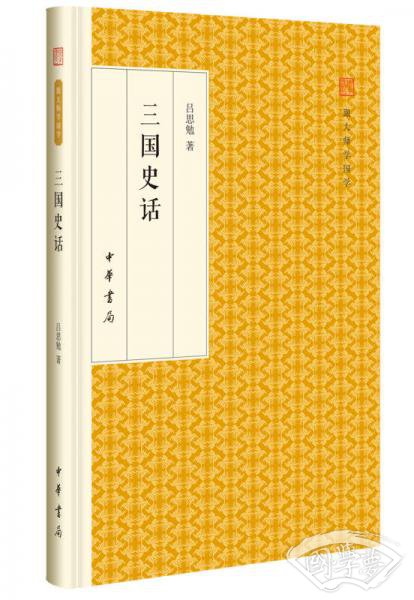 三国史话/跟大师学国学·精装版