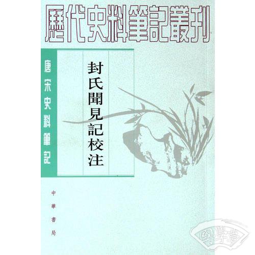 封氏闻见记校 注