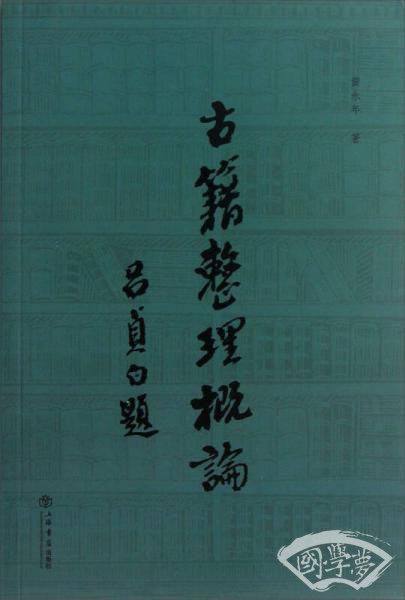 古籍整理概论