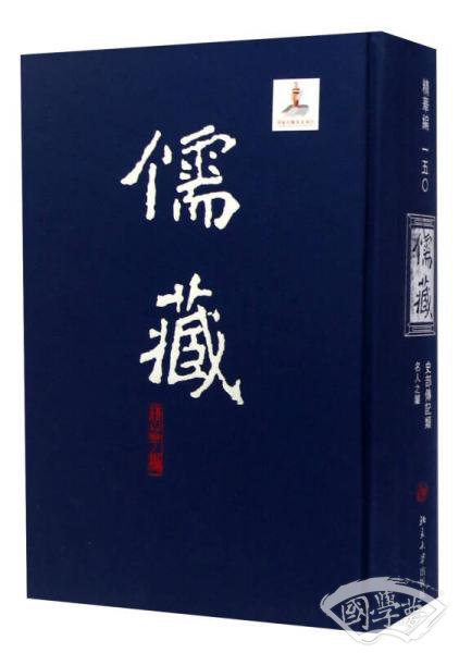 儒藏（精华编150）：史部传记类名人之属