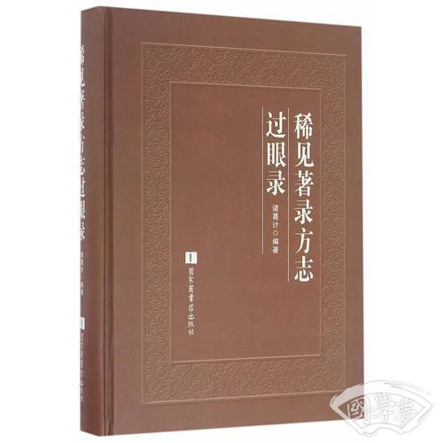 稀见 著录方志过眼录
